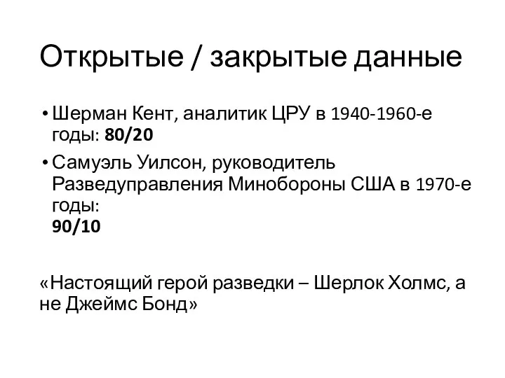 Открытые / закрытые данные Шерман Кент, аналитик ЦРУ в 1940-1960-е годы: 80/20