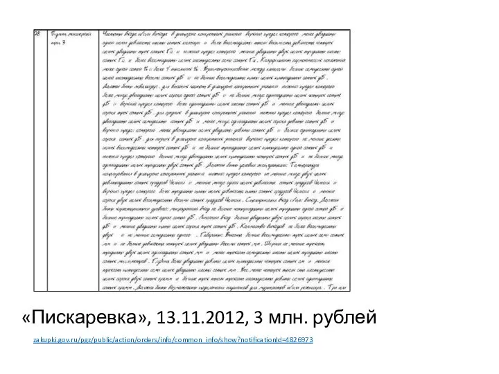 «Пискаревка», 13.11.2012, 3 млн. рублей zakupki.gov.ru/pgz/public/action/orders/info/common_info/show?notificationId=4826973