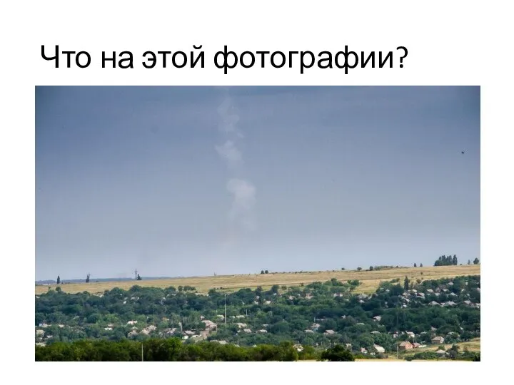 Что на этой фотографии?