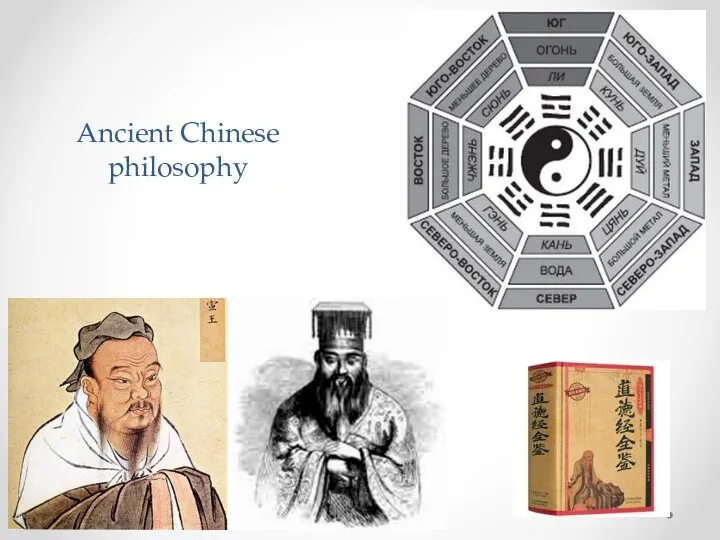 Аncient Chinese philosophy