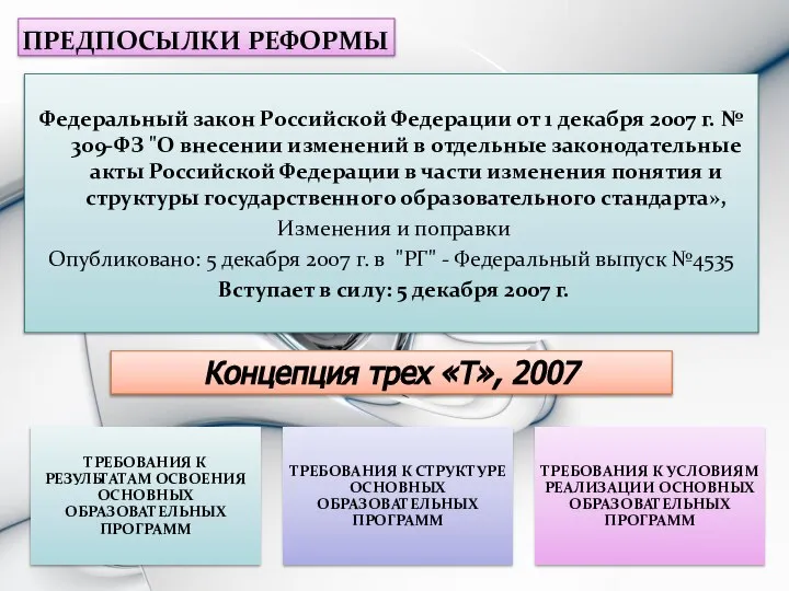 Федеральный закон Российской Федерации от 1 декабря 2007 г. № 309-ФЗ "О