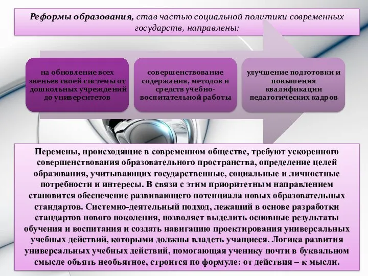 Реформы образования, став частью социальной политики современных государств, направлены: Перемены, происходящие в