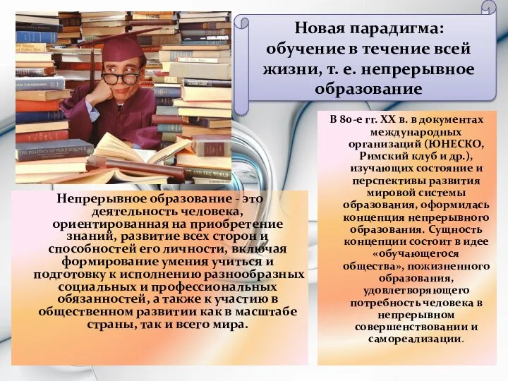 Непрерывное образование - это деятельность человека, ориентированная на приобретение знаний, развитие всех