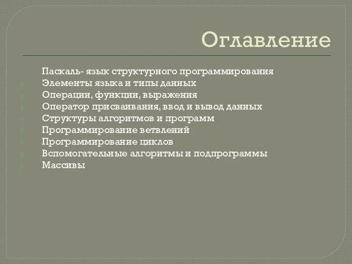 Оглавление Паскаль- язык структурного программирования Элементы языка и типы данных Операции, функции,