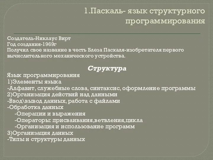 1.Паскаль- язык структурного программирования Создатель-Никлаус Вирт Год создания-1969г Получил свое название в