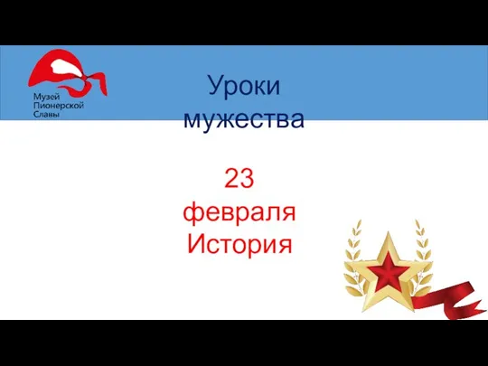 Уроки мужества 23 февраля История