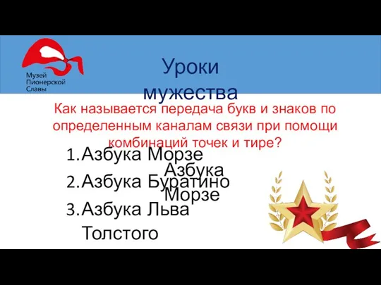 Уроки мужества Как называется передача букв и знаков по определенным каналам связи