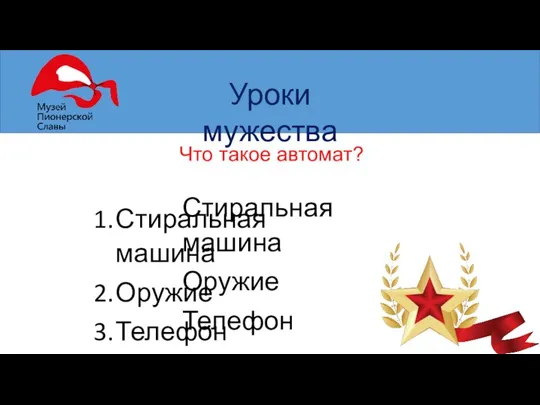 Уроки мужества Что такое автомат? Стиральная машина Оружие Телефон Стиральная машина Оружие Телефон