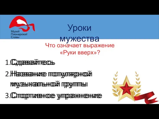 Уроки мужества Что означает выражение «Руки вверх»? Сдавайтесь Название популярной музыкальной группы