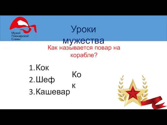 Уроки мужества Как называется повар на корабле? Кок Шеф Кашевар Кок