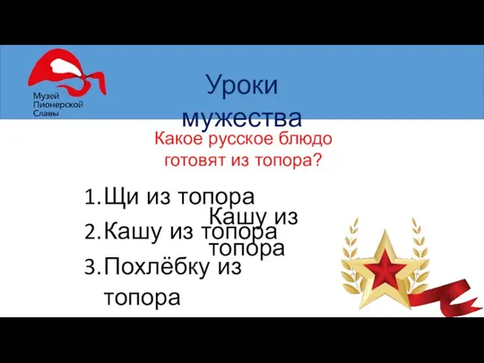 Уроки мужества Какое русское блюдо готовят из топора? Щи из топора Кашу