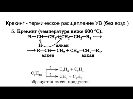 Крекинг - термическое расщепление УВ (без возд.)