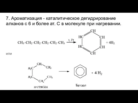 7. Ароматизация - каталитическое дегидрирование алканов с 6 и более ат. С