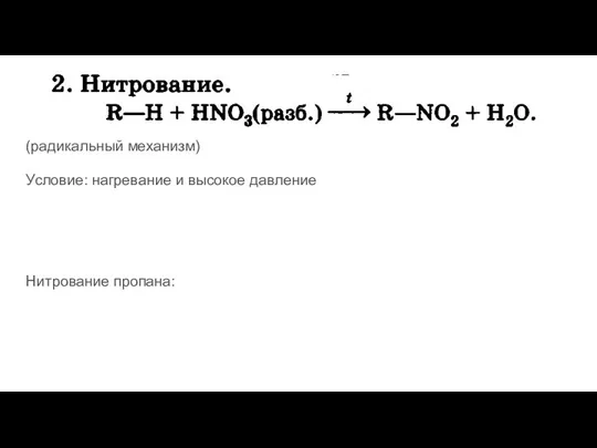 (радикальный механизм) Условие: нагревание и высокое давление Нитрование пропана: