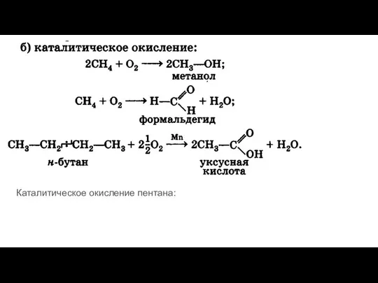 Каталитическое окисление пентана: