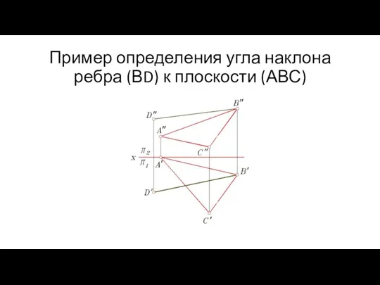 Пример определения угла наклона ребра (ВD) к плоскости (АВС)