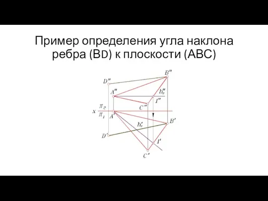 Пример определения угла наклона ребра (ВD) к плоскости (АВС)