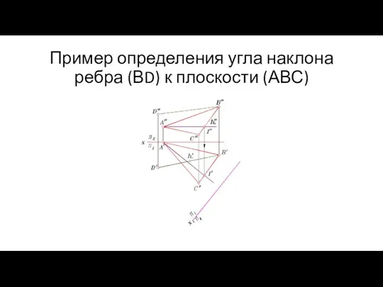 Пример определения угла наклона ребра (ВD) к плоскости (АВС)