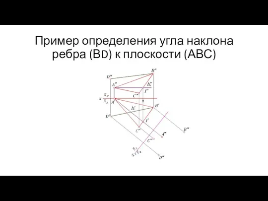 Пример определения угла наклона ребра (ВD) к плоскости (АВС)