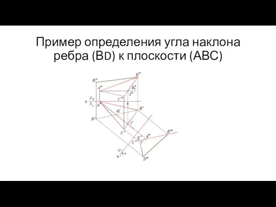 Пример определения угла наклона ребра (ВD) к плоскости (АВС)