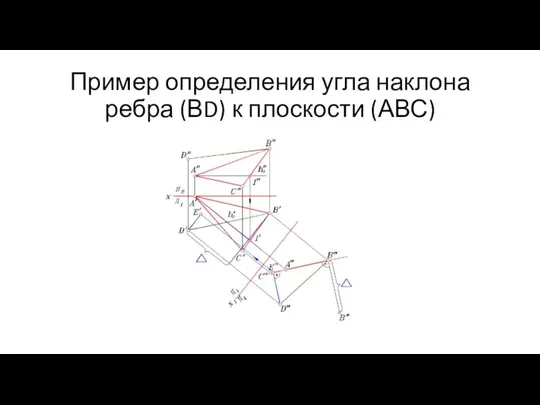 Пример определения угла наклона ребра (ВD) к плоскости (АВС)