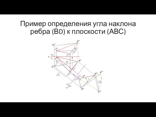 Пример определения угла наклона ребра (ВD) к плоскости (АВС)