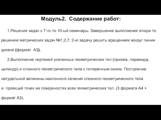 Модуль2. Содержание работ: 1.Решение задач с 7-го по 10-ый семинары. Завершение выполнения