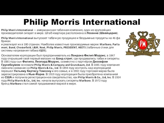 Philip Morris International Philip Morris International — американская табачная компания, один из