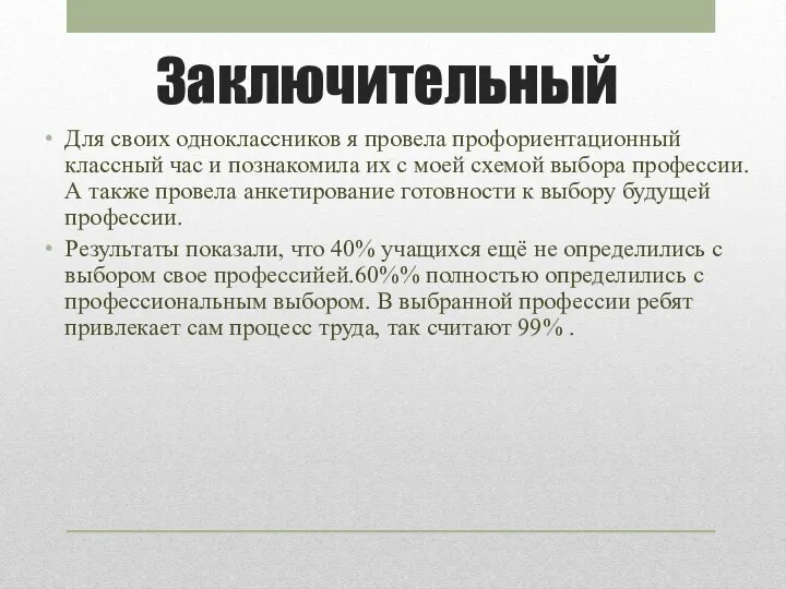 Заключительный Для своих одноклассников я провела профориентационный классный час и познакомила их