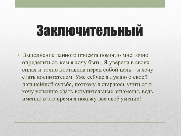 Заключительный Выполнение данного проекта помогло мне точно определиться, кем я хочу быть.