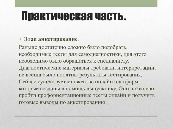 Практическая часть. Этап анкетирование. Раньше достаточно сложно было подобрать необходимые тесты для