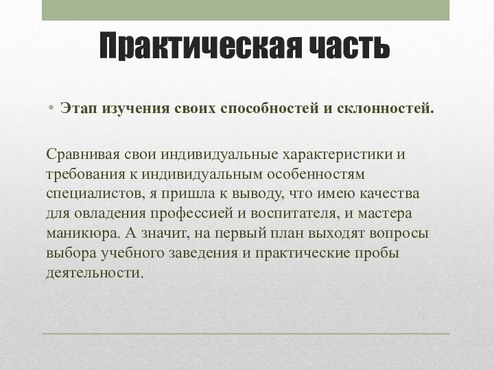 Практическая часть Этап изучения своих способностей и склонностей. Сравнивая свои индивидуальные характеристики