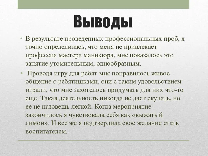 Выводы В результате проведенных профессиональных проб, я точно определилась, что меня не