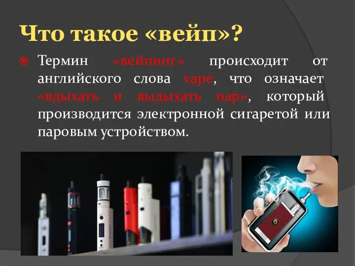 Что такое «вейп»? Термин «вейпинг» происходит от английского слова vape, что означает