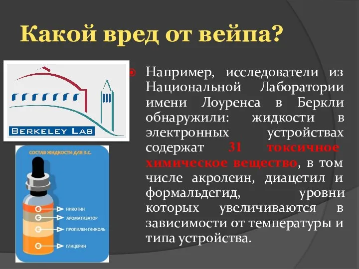 Какой вред от вейпа? Например, исследователи из Национальной Лаборатории имени Лоуренса в