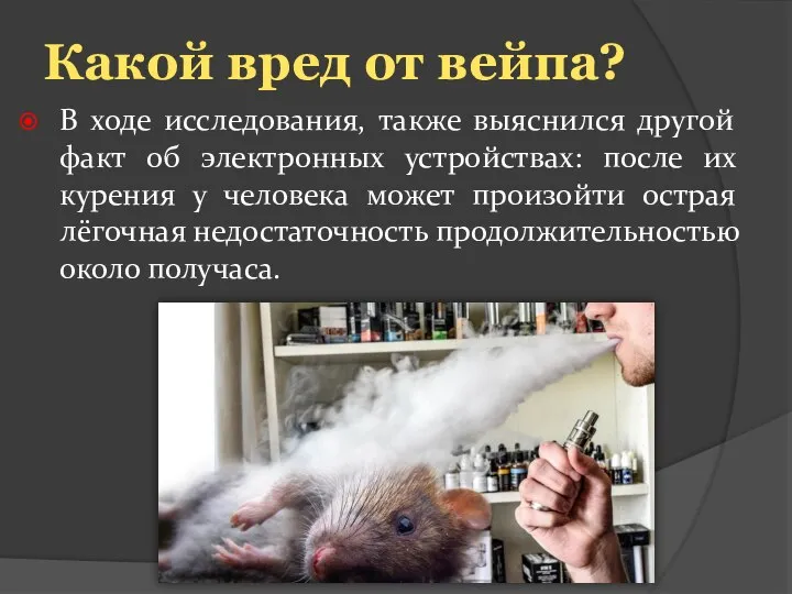 Какой вред от вейпа? В ходе исследования, также выяснился другой факт об