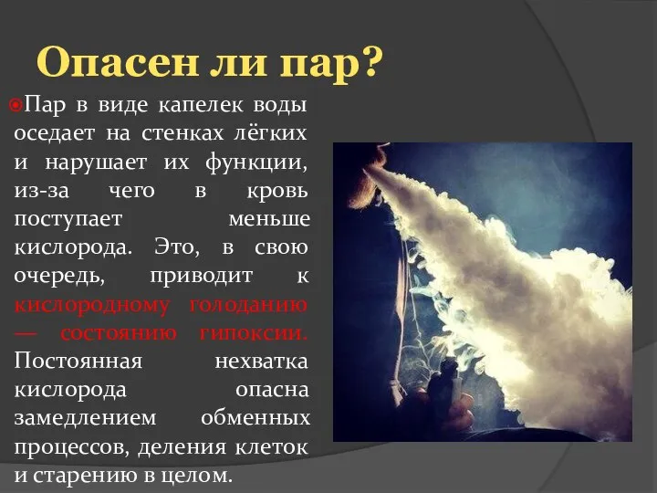 Опасен ли пар? Пар в виде капелек воды оседает на стенках лёгких