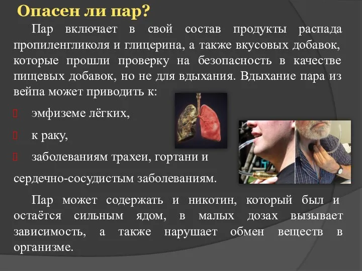 Опасен ли пар? Пар включает в свой состав продукты распада пропиленгликоля и