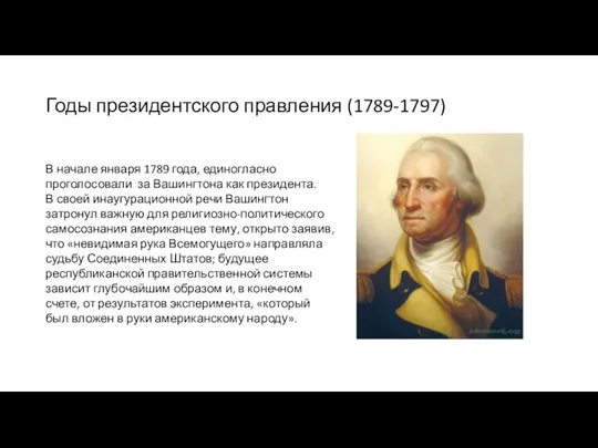 Годы президентского правления (1789-1797) В начале января 1789 года, единогласно проголосовали за