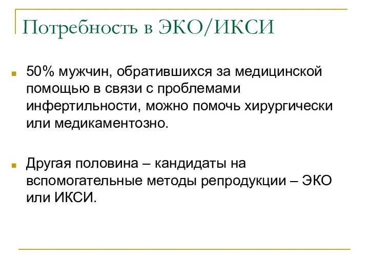 Потребность в ЭКО/ИКСИ 50% мужчин, обратившихся за медицинской помощью в связи с