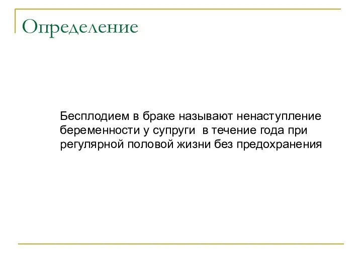 Определение Бесплодием в браке называют ненаступление беременности у супруги в течение года