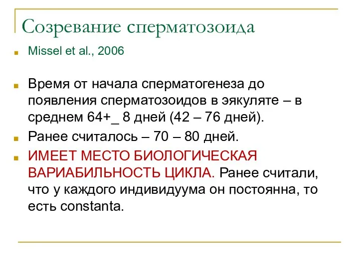 Созревание сперматозоида Missel et al., 2006 Время от начала сперматогенеза до появления