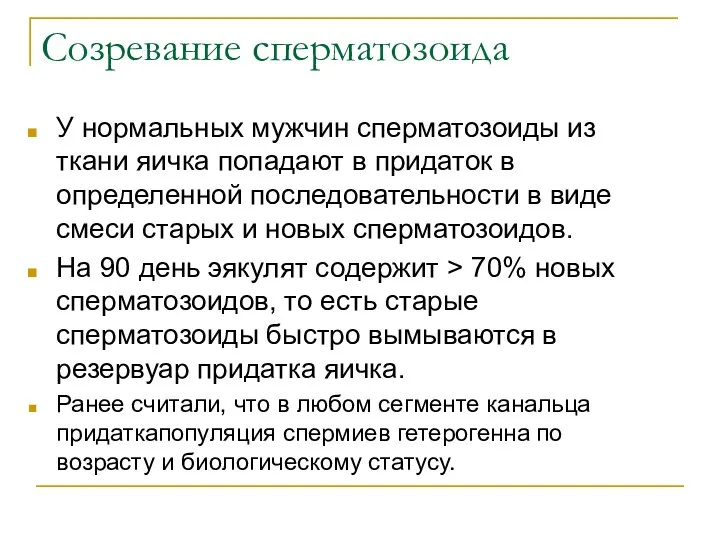 Созревание сперматозоида У нормальных мужчин сперматозоиды из ткани яичка попадают в придаток