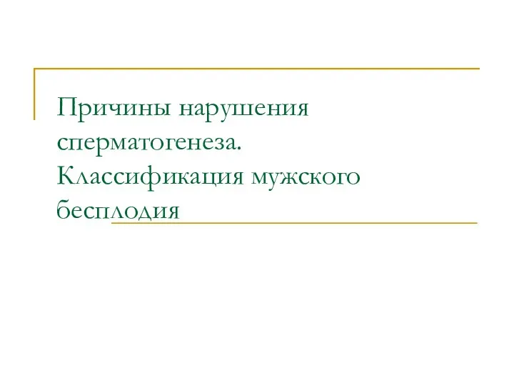 Причины нарушения сперматогенеза. Классификация мужского бесплодия