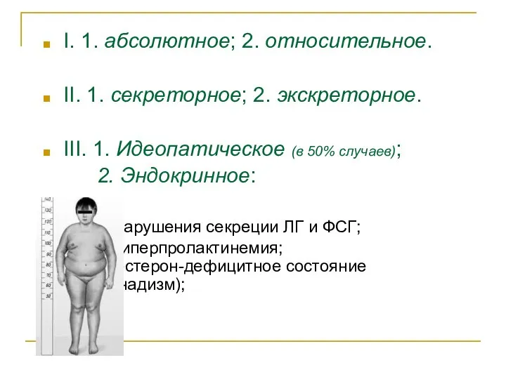 I. 1. абсолютное; 2. относительное. II. 1. секреторное; 2. экскреторное. III. 1.