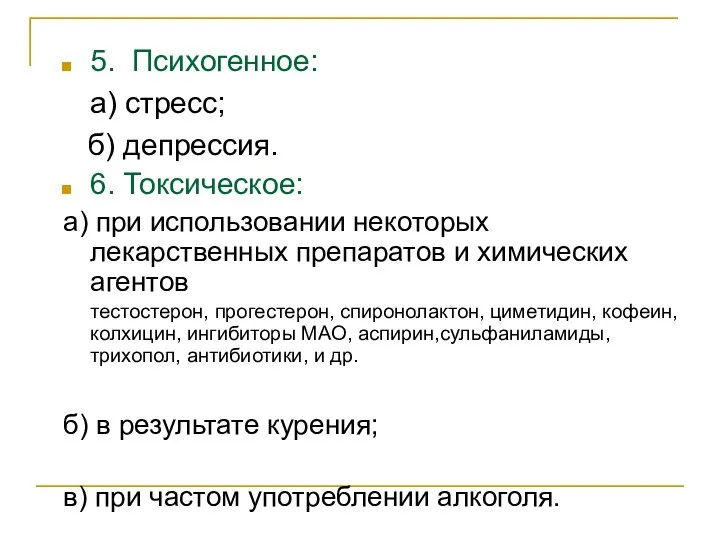 5. Психогенное: а) стресс; б) депрессия. 6. Токсическое: а) при использовании некоторых