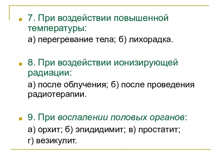 7. При воздействии повышенной температуры: а) перегревание тела; б) лихорадка. 8. При