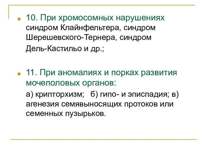 10. При хромосомных нарушениях синдром Клайнфельтера, синдром Шерешевского-Тернера, синдром Дель-Кастильо и др.;