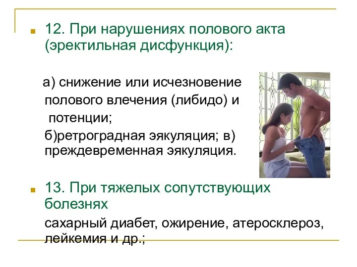 12. При нарушениях полового акта (эректильная дисфункция): а) снижение или исчезновение полового