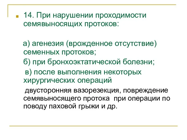 14. При нарушении проходимости семявыносящих протоков: а) агенезия (врожденное отсутствие) семенных протоков;